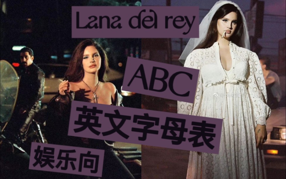 【Lana del rey 英文字母表】:盘点打雷姐ABC英文字母表哔哩哔哩bilibili