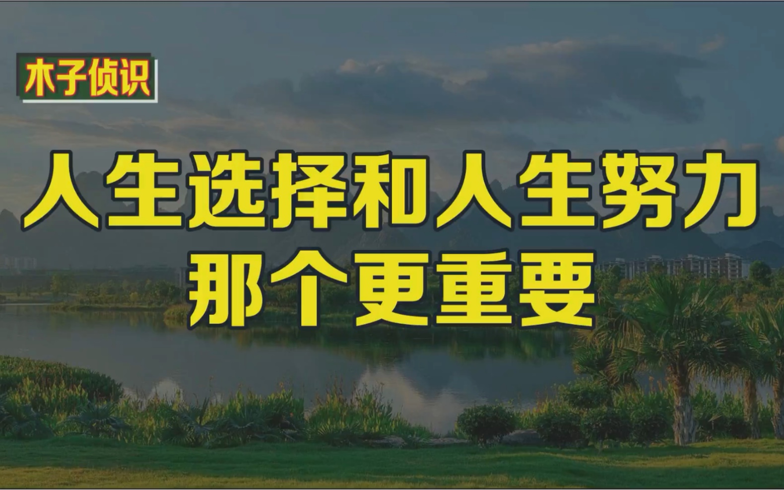 人生选择和人生努力那个更重要!