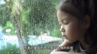 琦君的《下雨天，真好》这篇散文，写的其实是“小时候，真好”