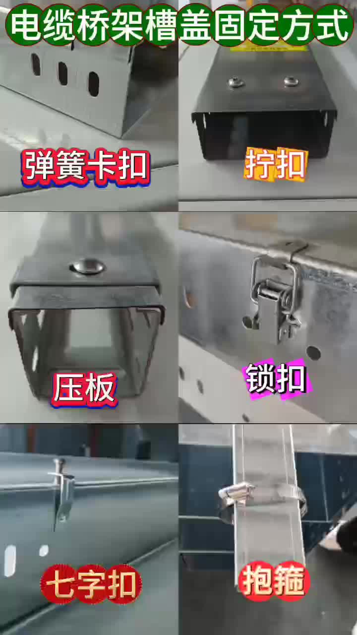 电缆桥架槽盖固定方法大全