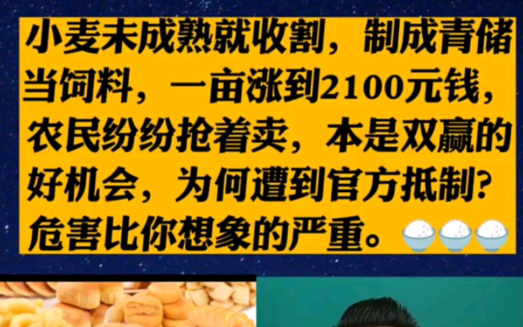 小麦未成熟就收割,制成青储当饲料,一亩涨到2100元钱,农民纷纷抢着卖,本是双赢的好机会,为何遭到官方抵制?危害比你想象的严重.哔哩哔哩bilibili