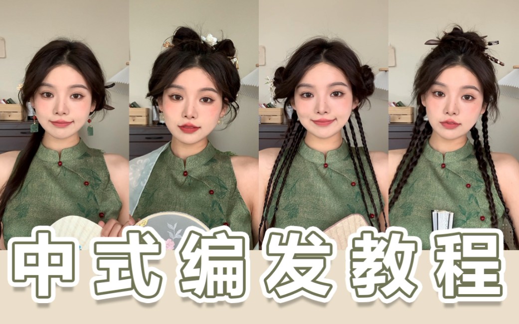 中国风编发教程‖日常旗袍盘发 温婉可人 姐妹们 我的中式编发教程