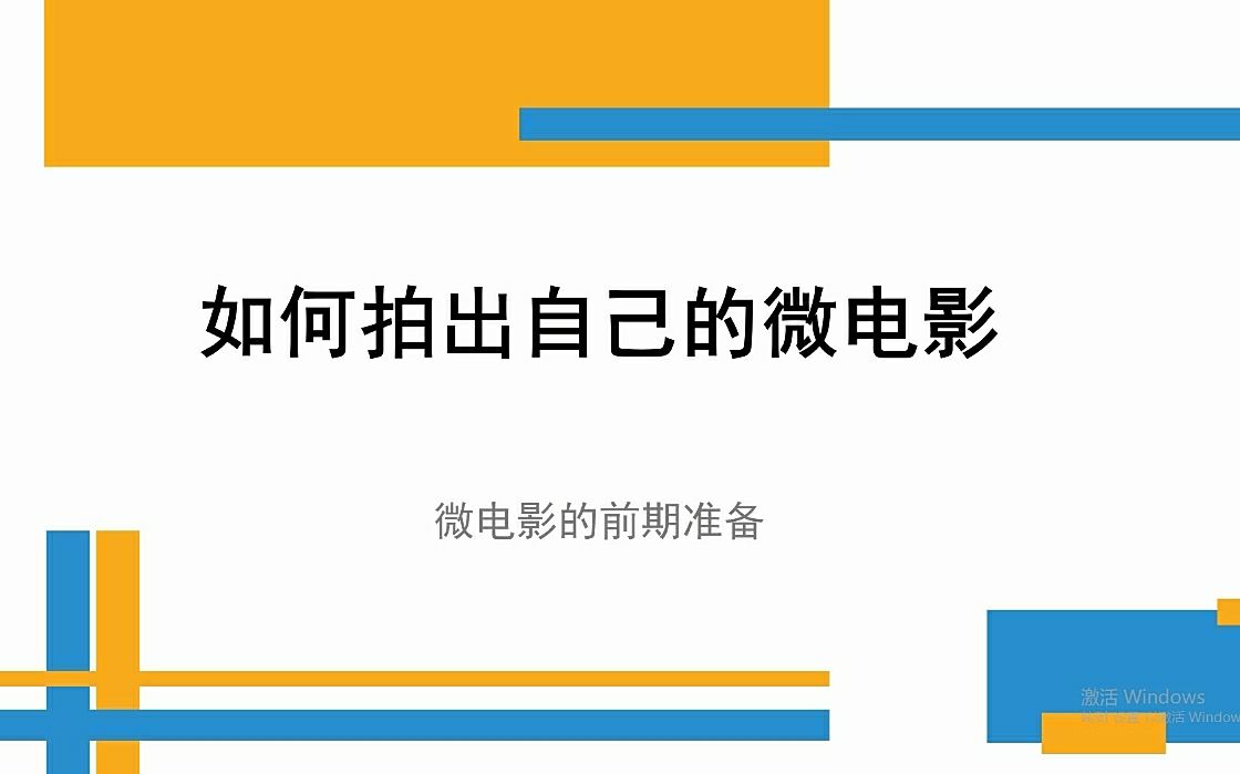 [图]【如何拍出自己的微电影】之微电影的前期准备~