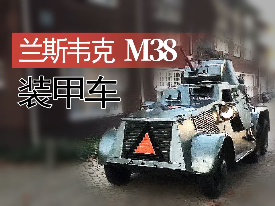 【战车】荷兰重演活动中的一辆兰斯韦克m38装甲车