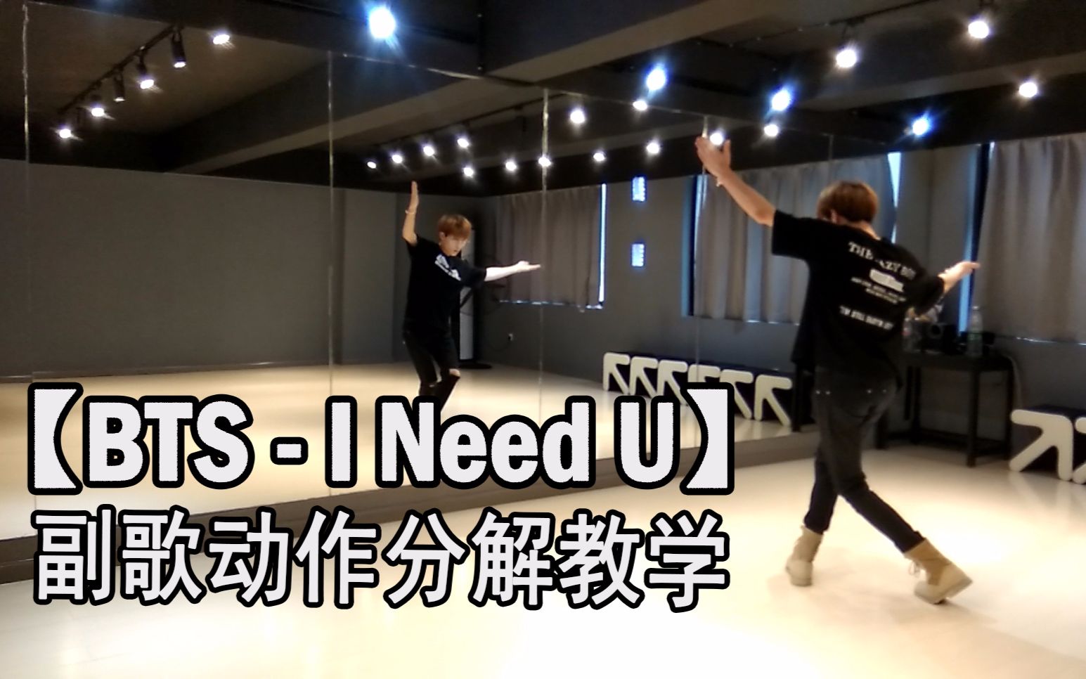 [图]【防弹大势的开始】BTS-I Need U舞蹈教学分解教程（副歌部分）