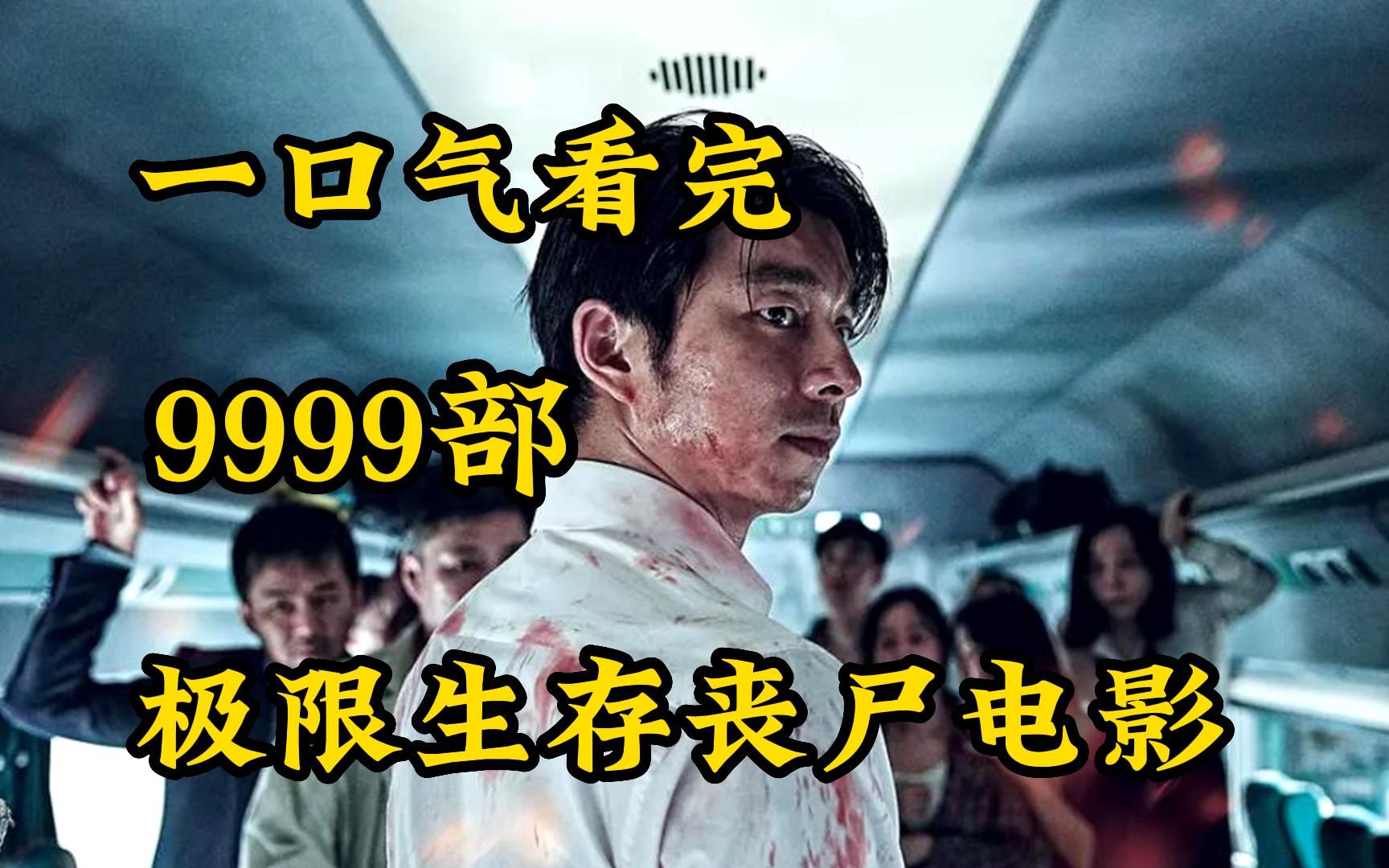 [图]一口气看完9999部极限生存丧尸电影，一种缓解压力的能量药剂，却给城市带来了前所未有的灾难！