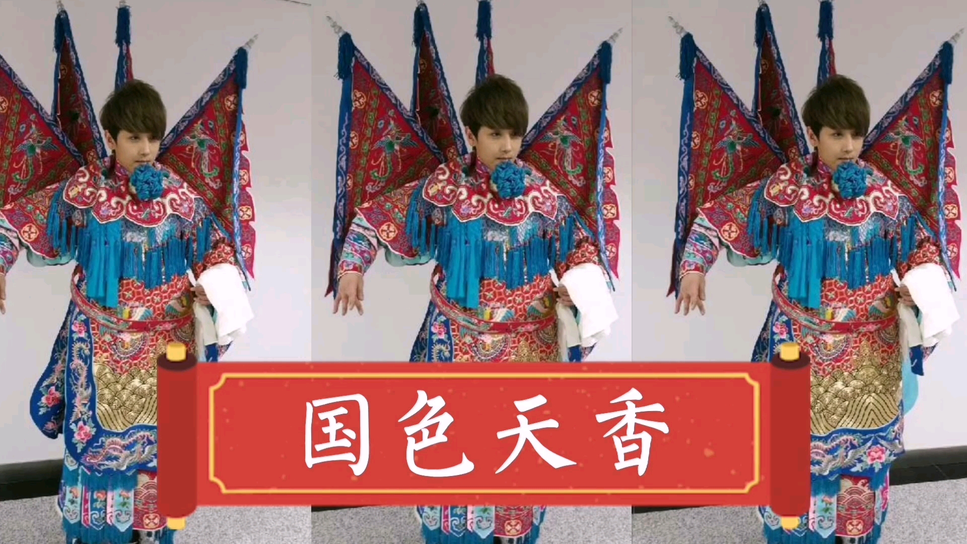 赵泳鑫～国色天香(mic男团)赵泳鑫cut合集之十三首表演曲目