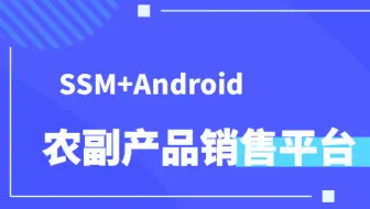计算机毕业设计/课设[源码+论文 可定制] 基于ssm的移动端农副产品销售平台