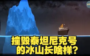 Tải video: 泰坦尼克号撞到的冰山长什么样？