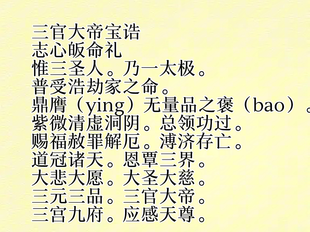 三官宝诰唱诵版 三元三品三官大帝 赐福 赦罪 解厄