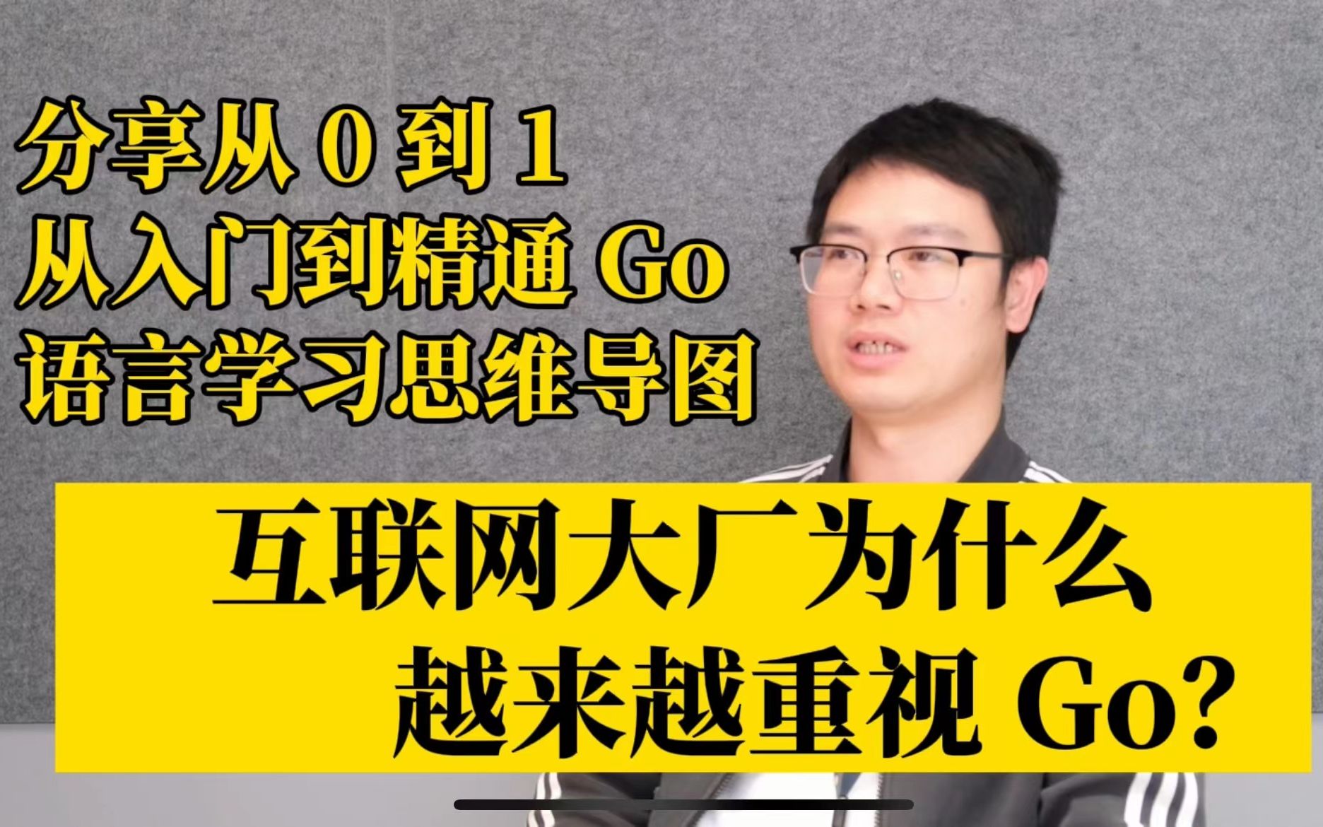 [图]一名程序员的十年职场成长史 | 互联网大厂为什么重视 Go 语言 | 分享 0 基础从入门到精通 Go 语言的学习路线思维导图