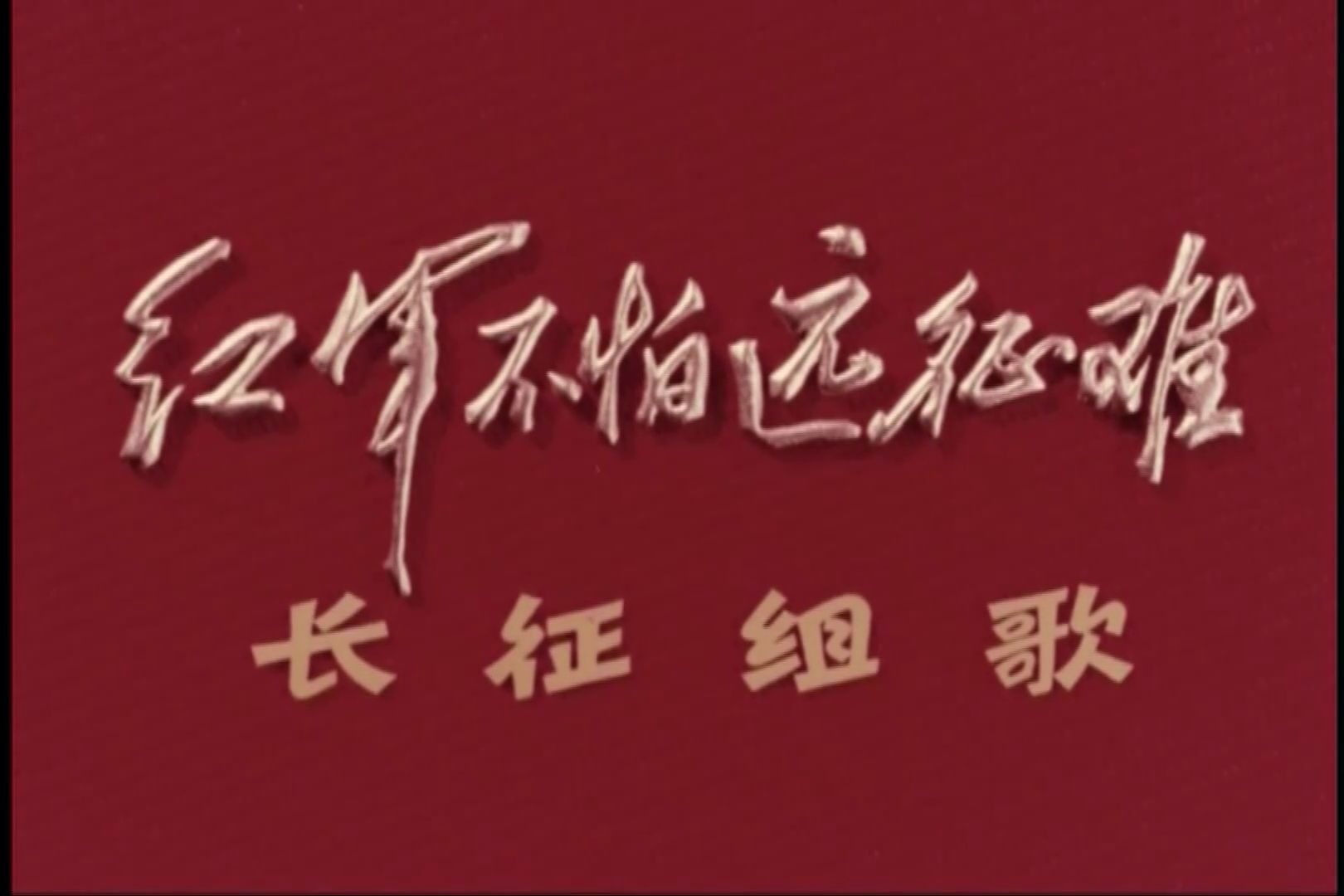 声乐套曲《红军不怕远征难——长征组歌》 中国人民解放军北京部队政治部歌舞团 北京空军政治部文工团 演唱/演奏哔哩哔哩bilibili