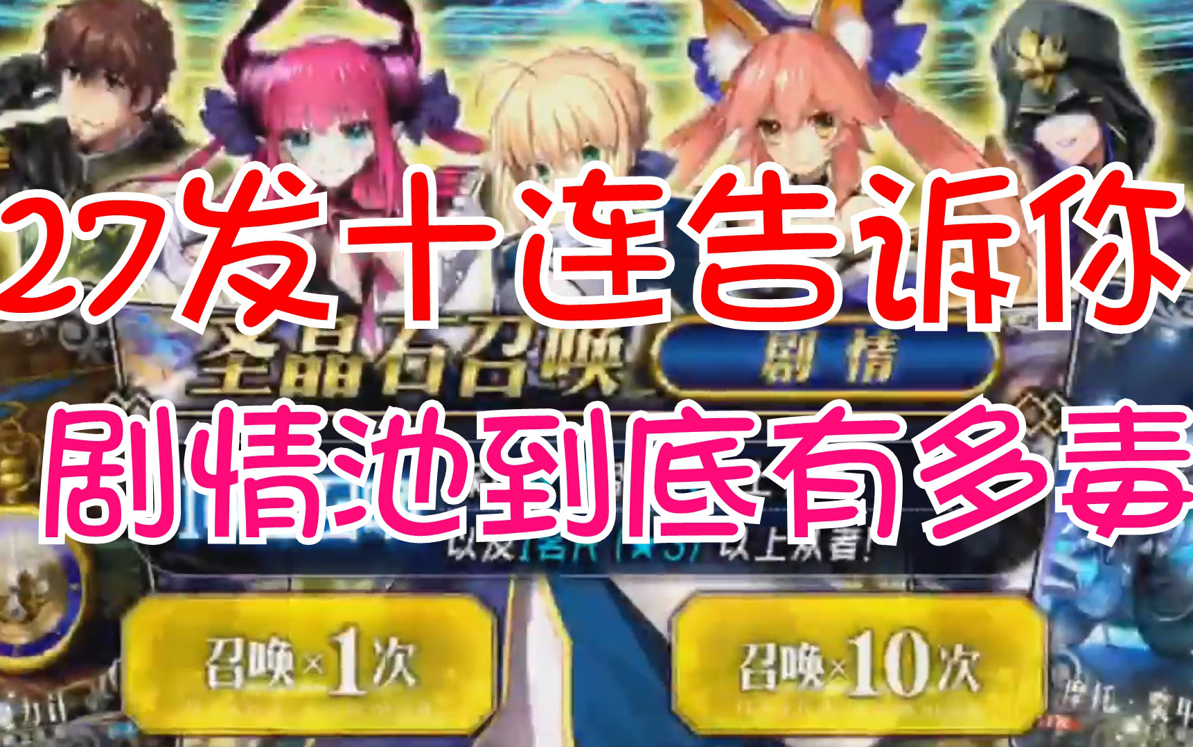 [图]【FGO】剧情池到底有多毒？27发速点十连给你参考！——航天员：搞事情的探女