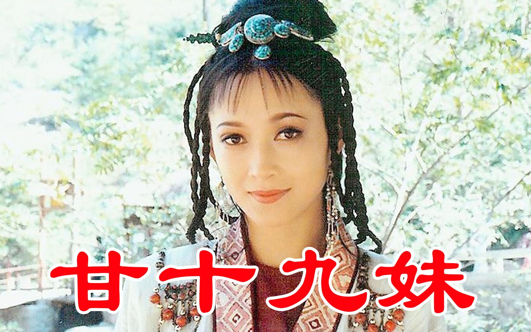 [图]96版《甘十九妹》，24年了，谁还记得这部剧？