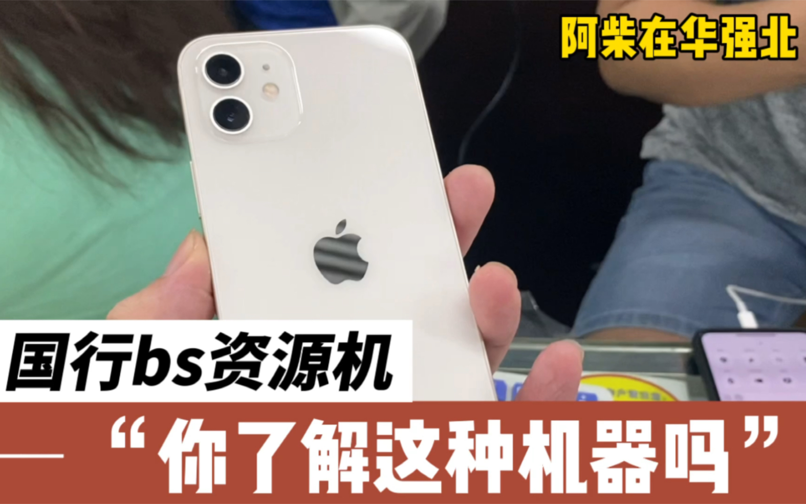 iphone国行bs资源机 你了解这种全新的机器吗?阿柴带你逛华强北市场哔哩哔哩bilibili