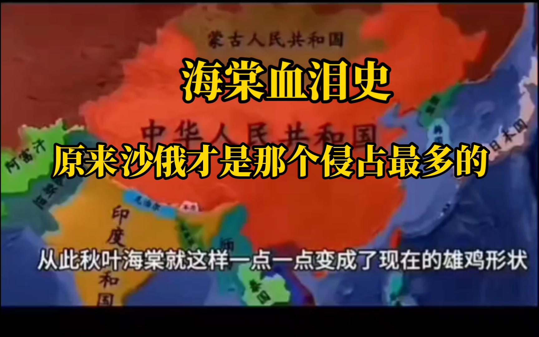 海棠血泪史,原来沙俄才是那个侵占我领土最多的哔哩哔哩bilibili