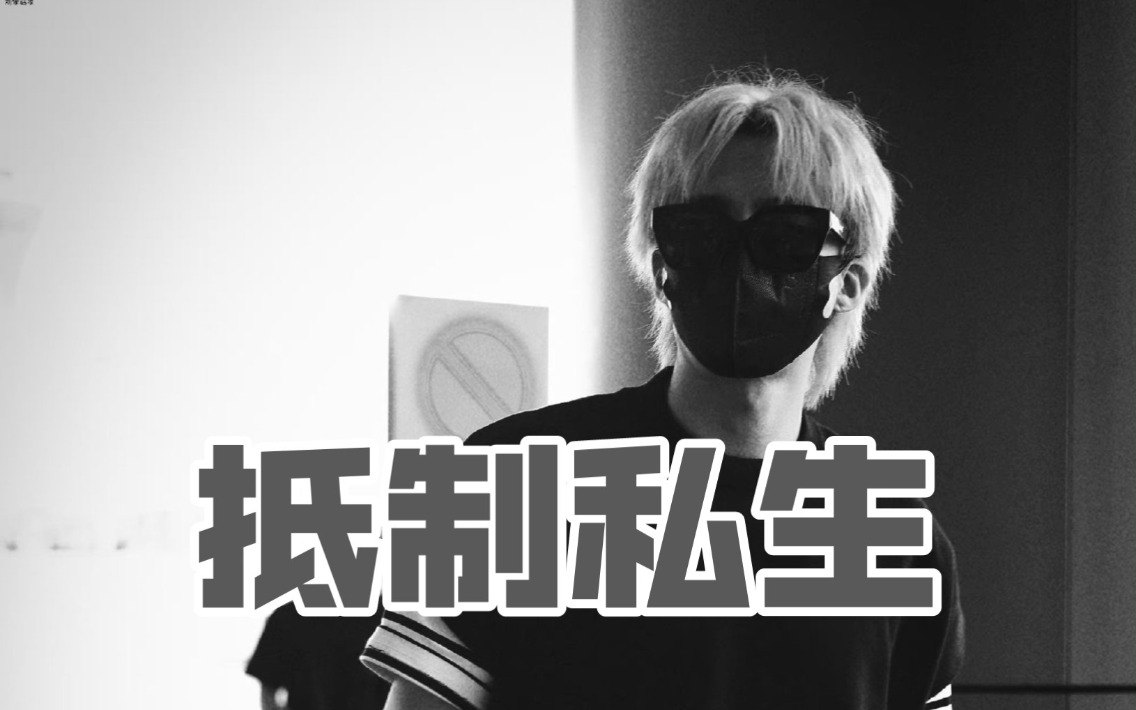 私生不是粉,望周知