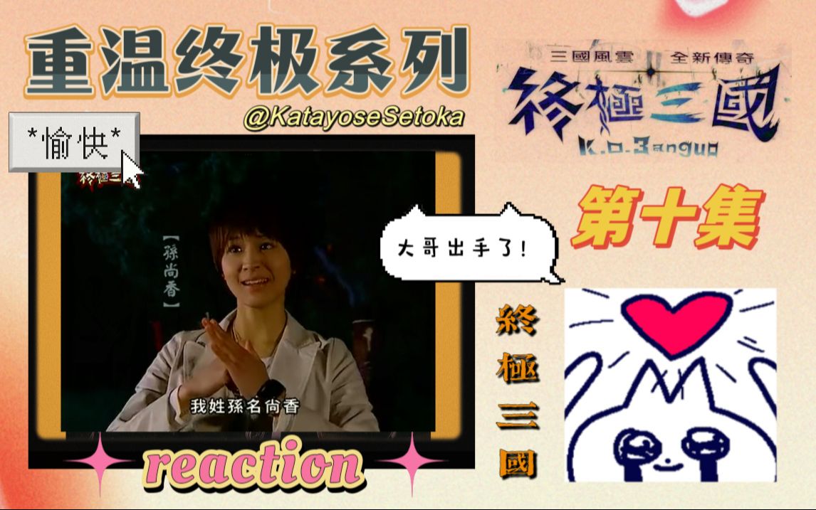 【终极三国 reaction】ep10:终极系列最完美女主角——孙尚香出场!哔哩哔哩bilibili