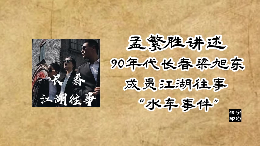 孟繁胜讲述: 90年代长春梁旭东成员江湖往事 “水车事件”哔哩哔哩bilibili