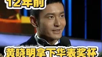 从华表奖获奖者到开奖嘉宾，黄晓明：我会做一个努力的好演员