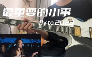 Download Video: 最重要的小事fly to 2023 solo cover