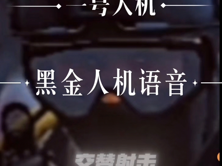 黑金人机语音包下赛季硬核附近麦纯享版，可以当素材