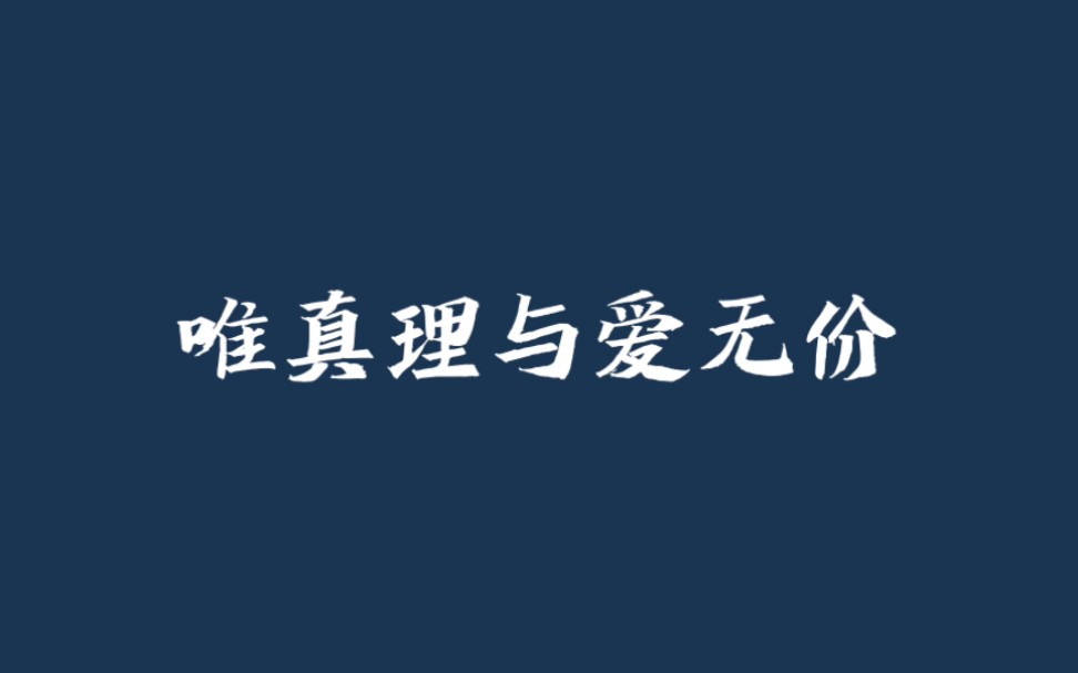 estj写给一位infp朋友的诗|“理想主义先行者走出象牙塔,唯真理与爱无价”哔哩哔哩bilibili