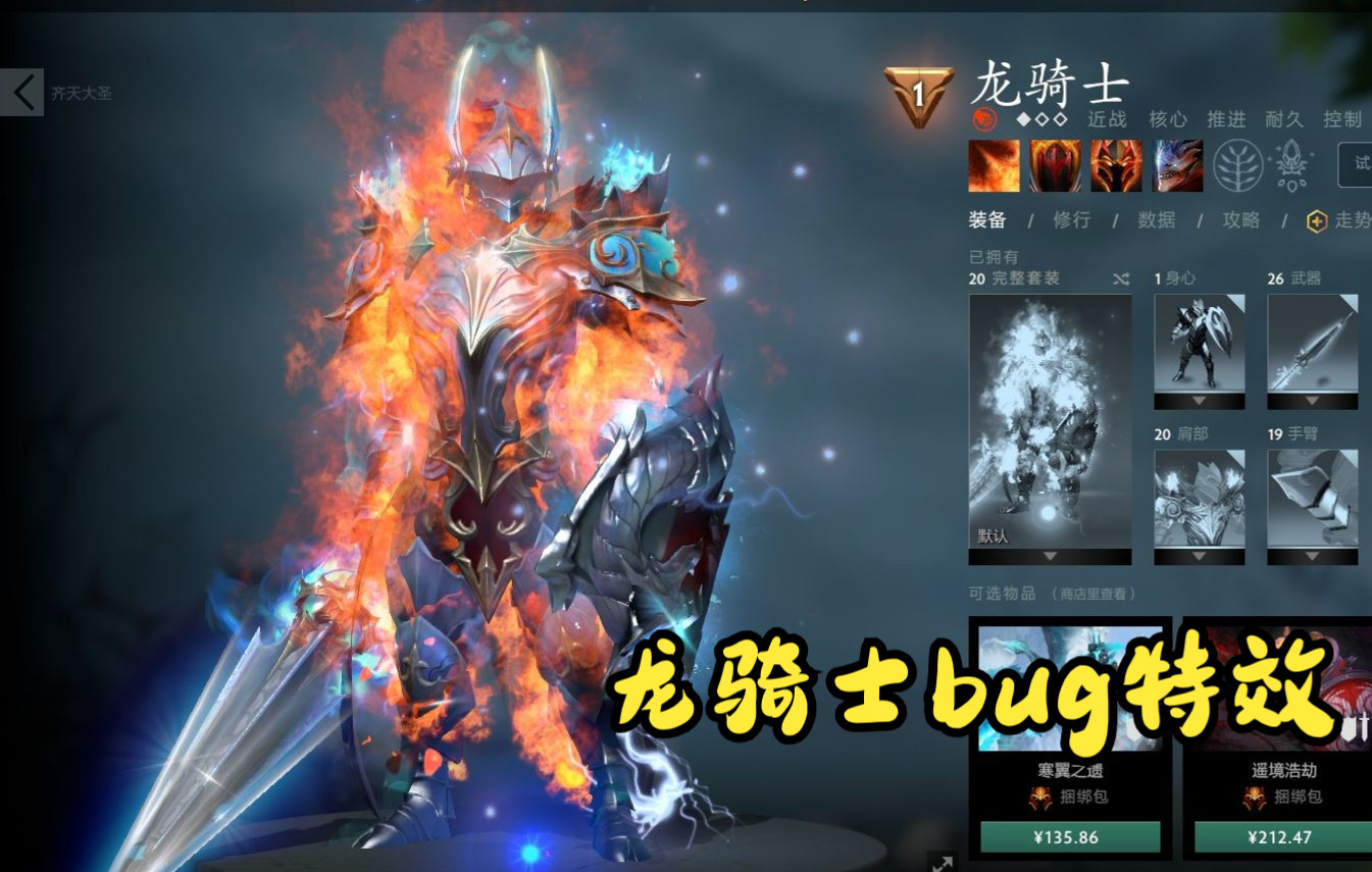 独家dota2全英雄至宝纹章猩红饰品mod3月14日,龙骑士bug特效展示,全