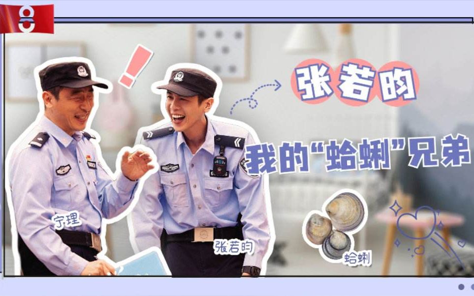 【警察荣誉】 0615 张若昀 我和我的师父哔哩哔哩bilibili