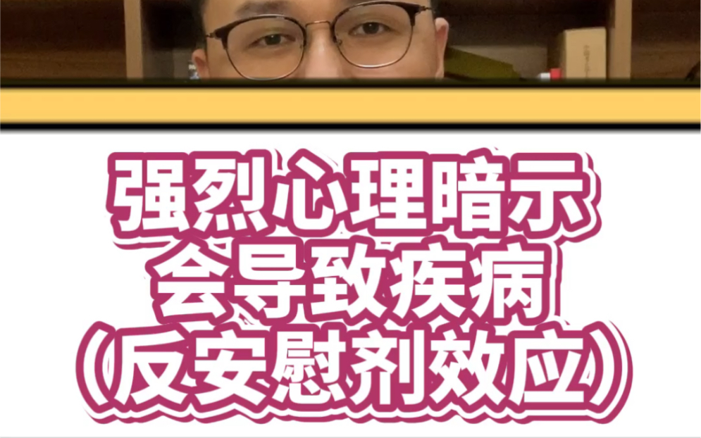 [图]【科普】反安慰剂效应值得了解一下（知途研习社）