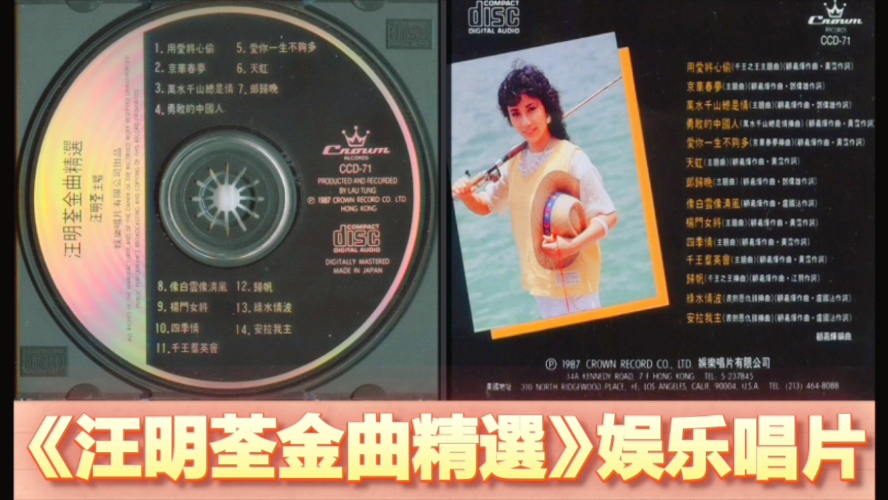 [图]《汪明荃金曲精選》1987娱乐唱片