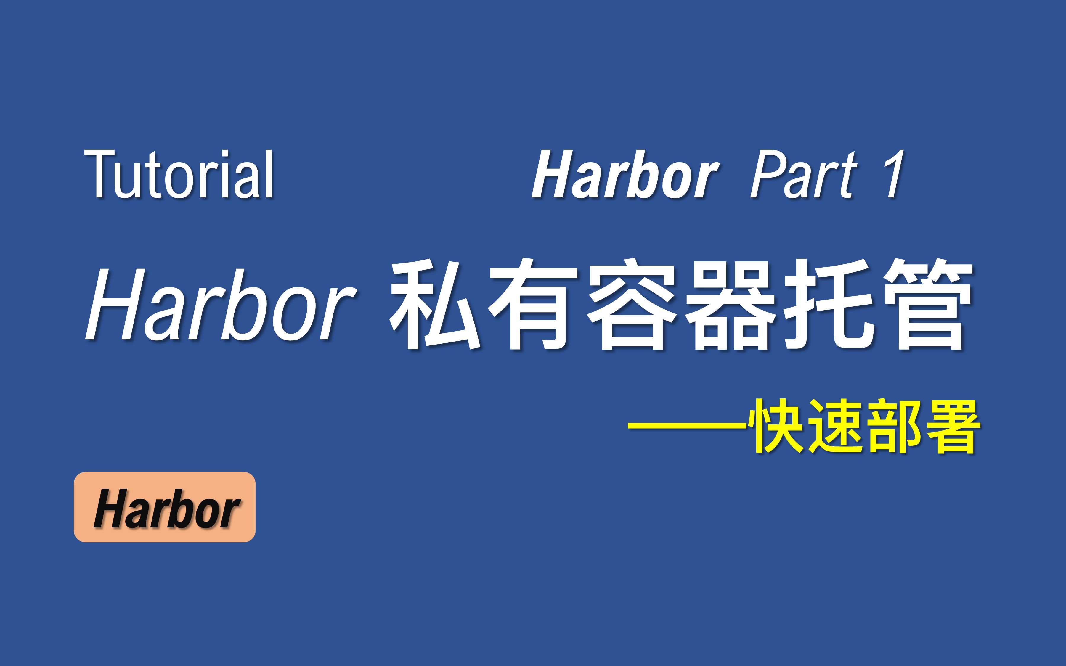 【老湿基】Docker 必知必会 (1): Harbor 容器镜像托管服务!CVE 自动扫描,上游自动缓存哔哩哔哩bilibili