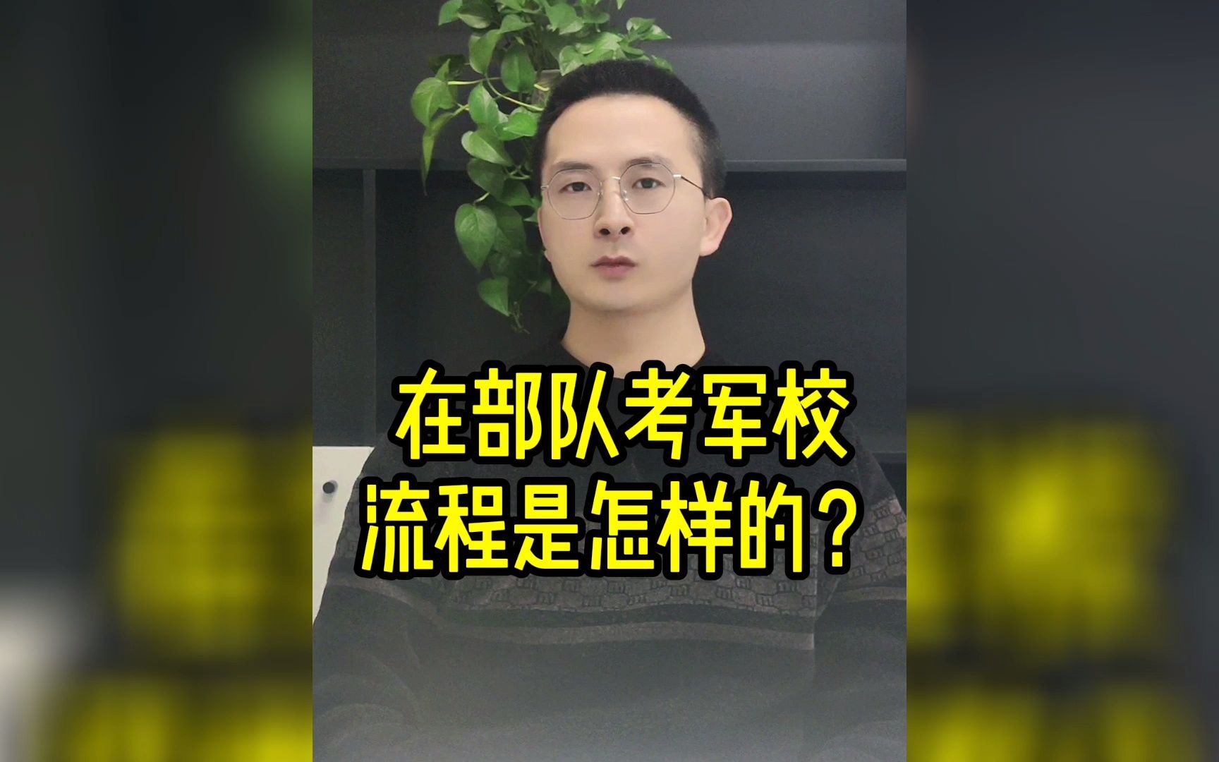 在部队考军校,流程是怎样的?哔哩哔哩bilibili