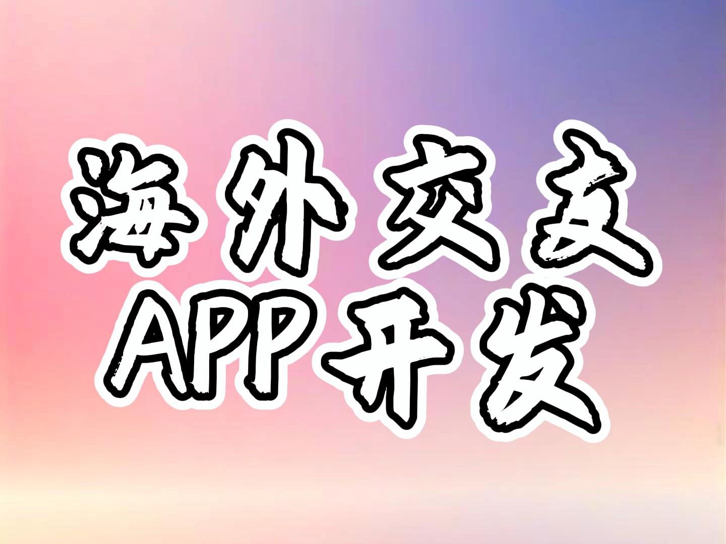 海外交友APP开发哔哩哔哩bilibili