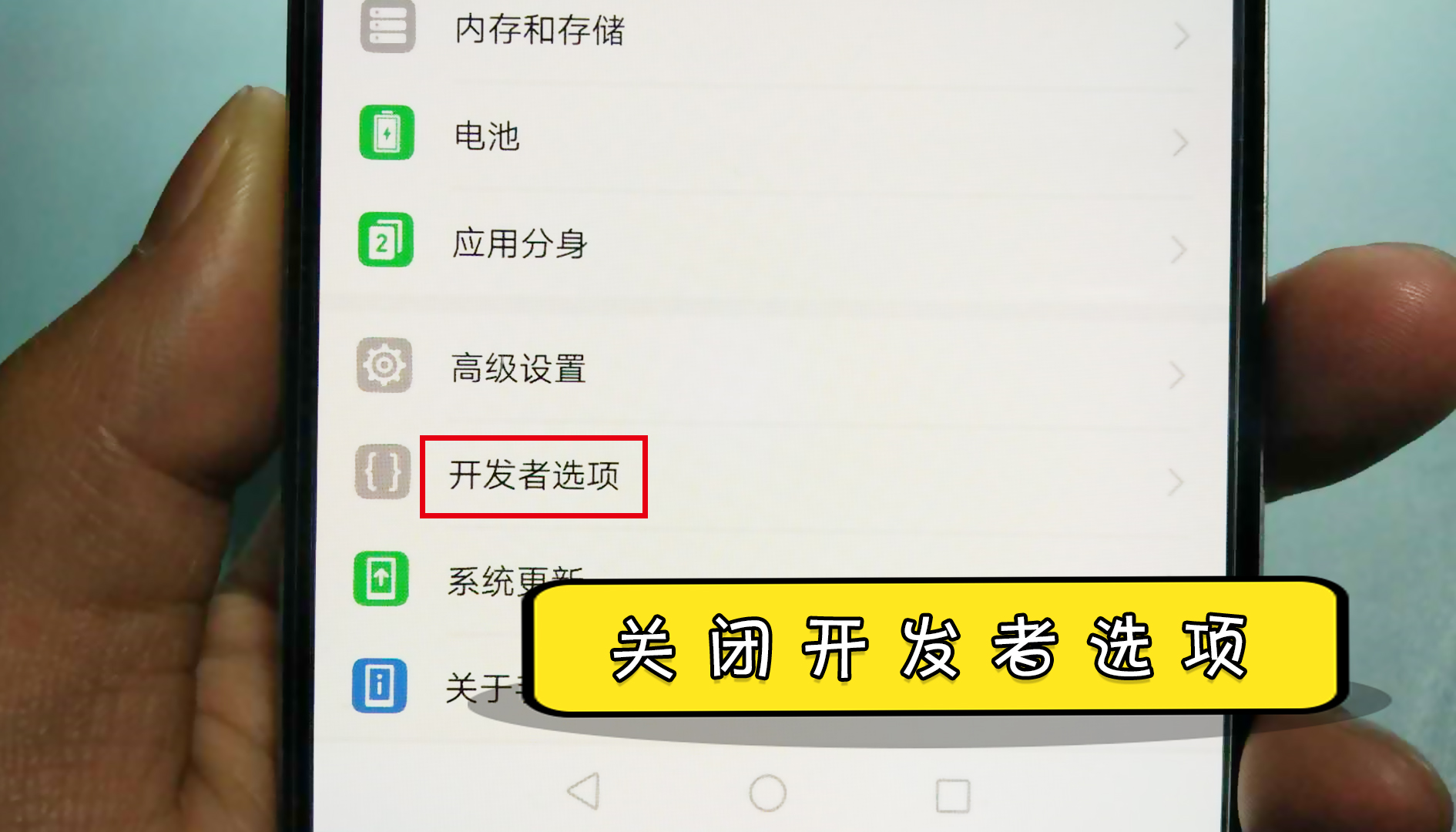 华为手机开发者选项打开后不知道怎么关闭?很简单,我教你!哔哩哔哩bilibili