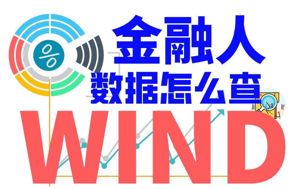 「想沾边金融圈你的会Wind」Wind宏观数据库EDB介绍与应用哔哩哔哩bilibili