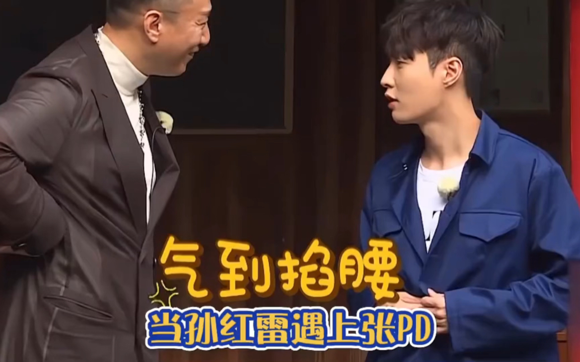 张艺兴不懂规定情境,孙红雷气到叉腰