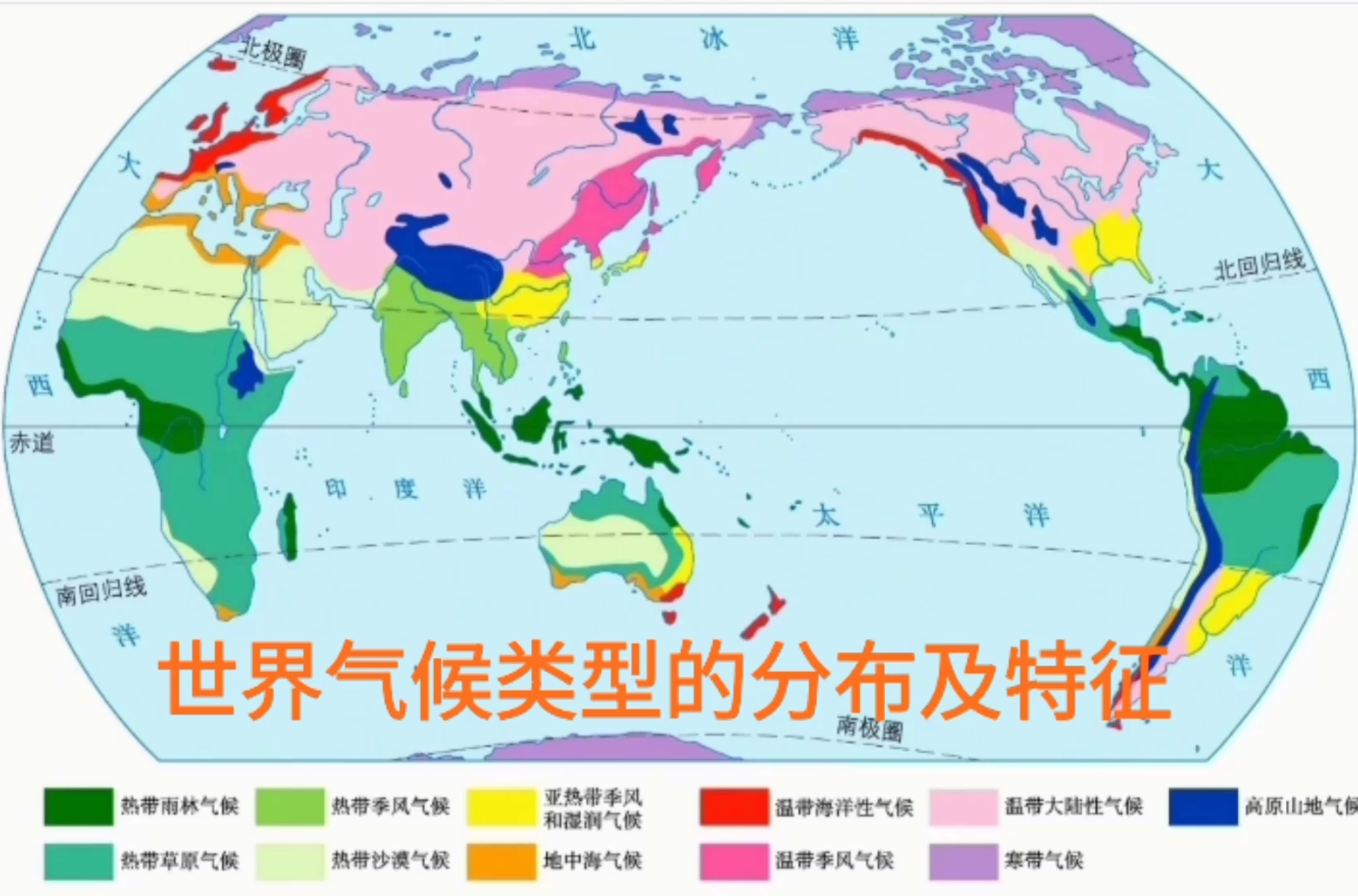 [图]世界气候类型的分布及特征