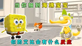 蛋仔派对：当你抽到海绵宝宝！你的艾比会有什么反应？