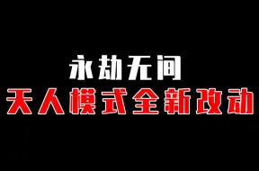 Download Video: 【永劫无间】天人模式改动来啦