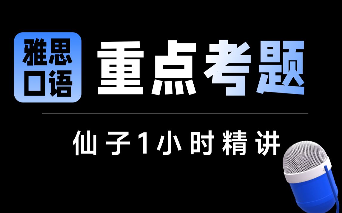 【雅思口语重点考题】学为贵张天真1小时精讲哔哩哔哩bilibili