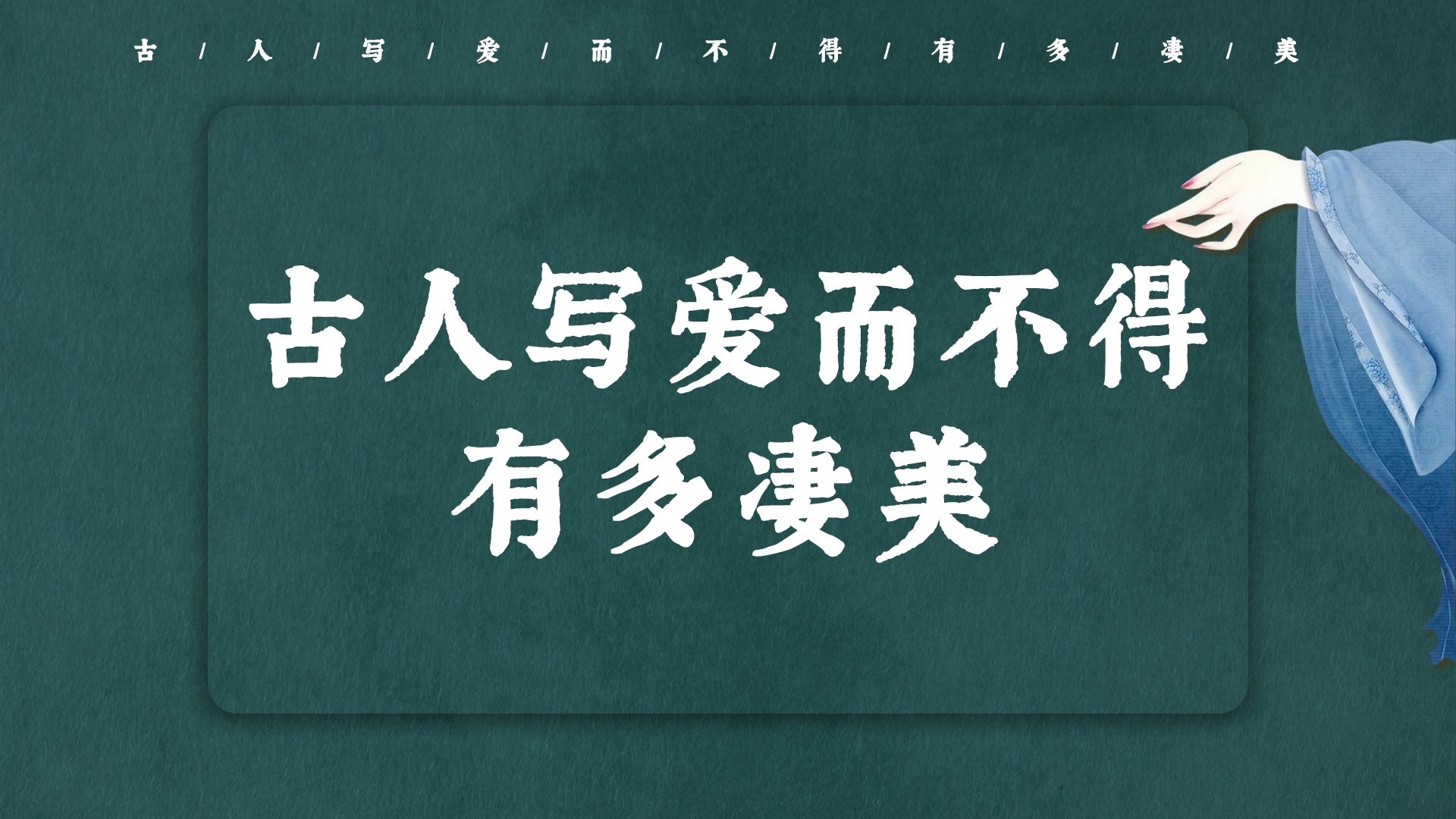 “肠已断,泪难收,相思重上小红楼” | 古人写爱而不得有多凄美哔哩哔哩bilibili