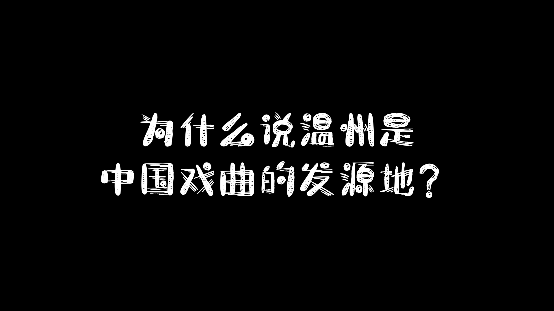 为什么温州是中国戏曲的发源地?哔哩哔哩bilibili