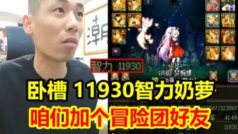 水友在旁私聊！谁知竟是12000智力超强奶萝！宝哥立马惊叹：我们可以一起打团！