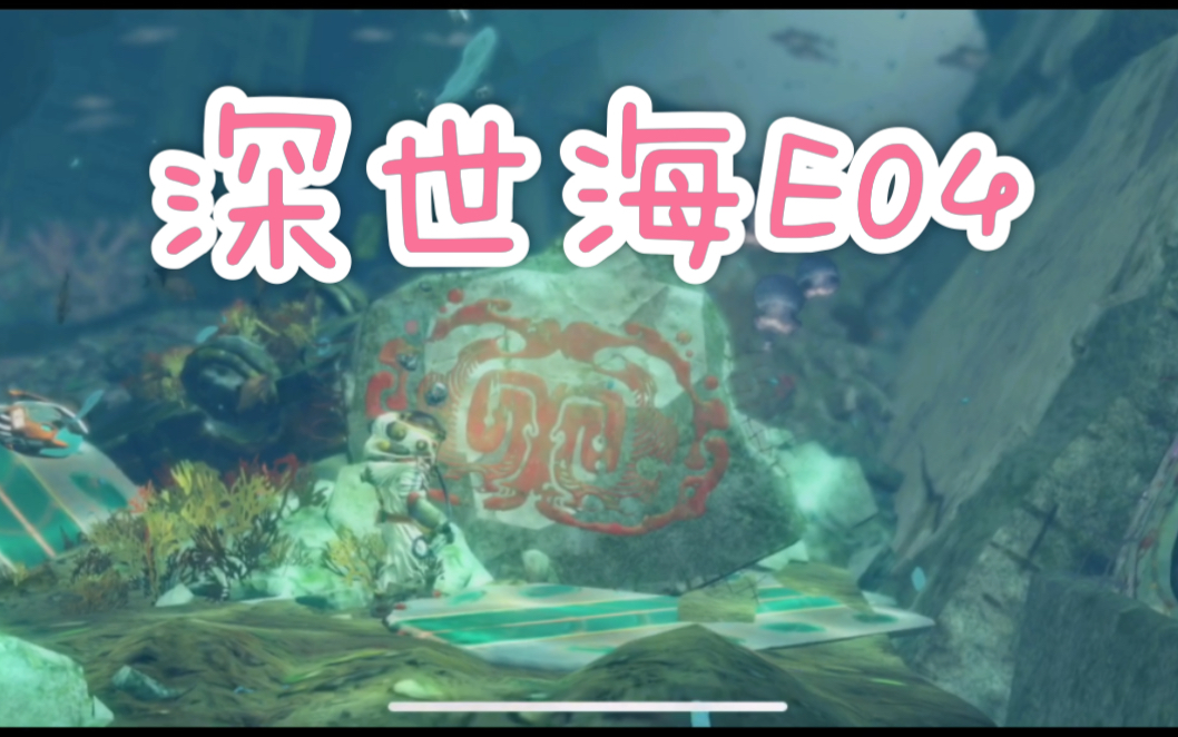 [图]【查曼德】《深世海 Into the Depth》E04海底遗迹