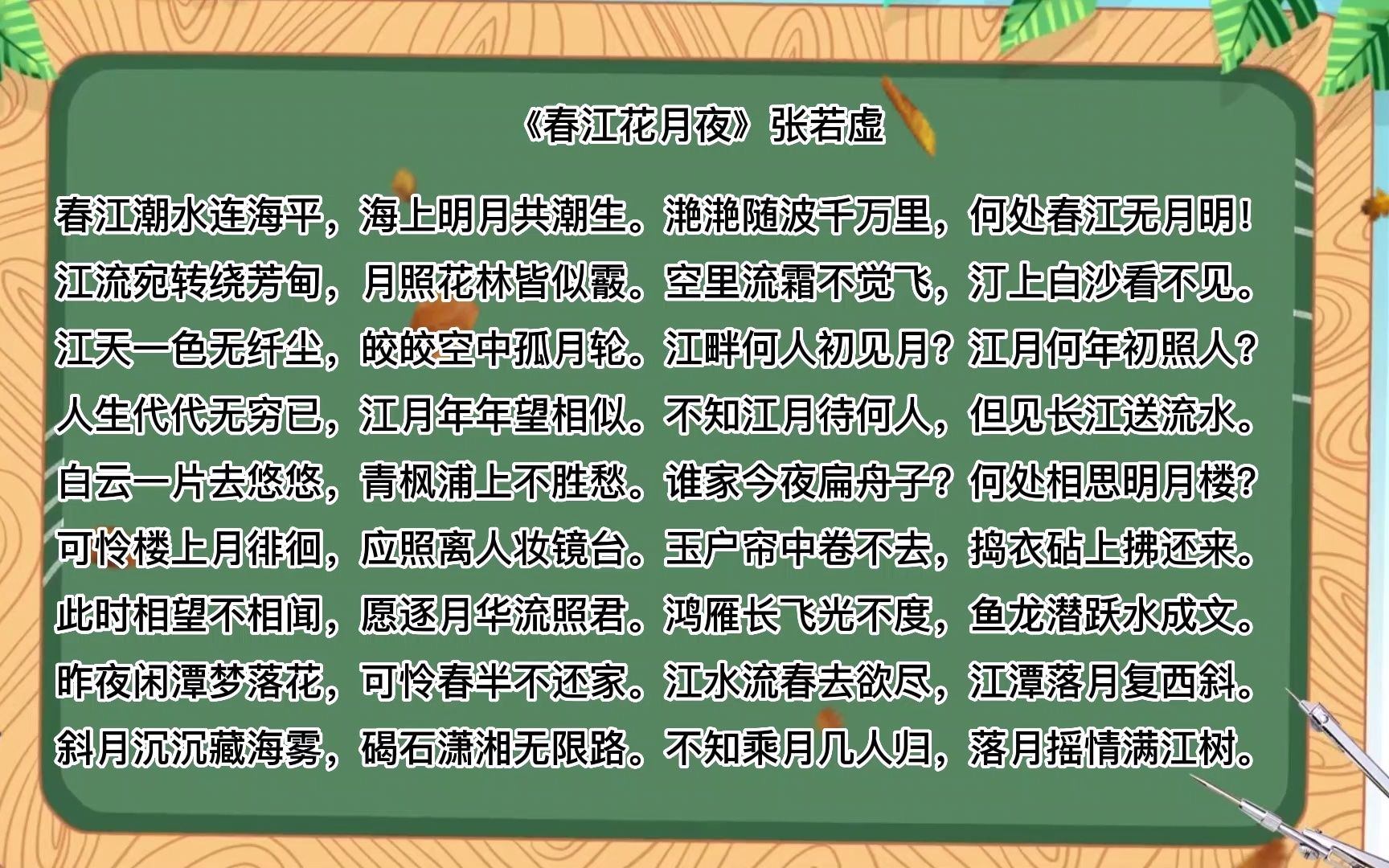 诗词朗诵,《春江花月夜》张若虚春江潮水连海平,海上明月共潮生.哔哩哔哩bilibili