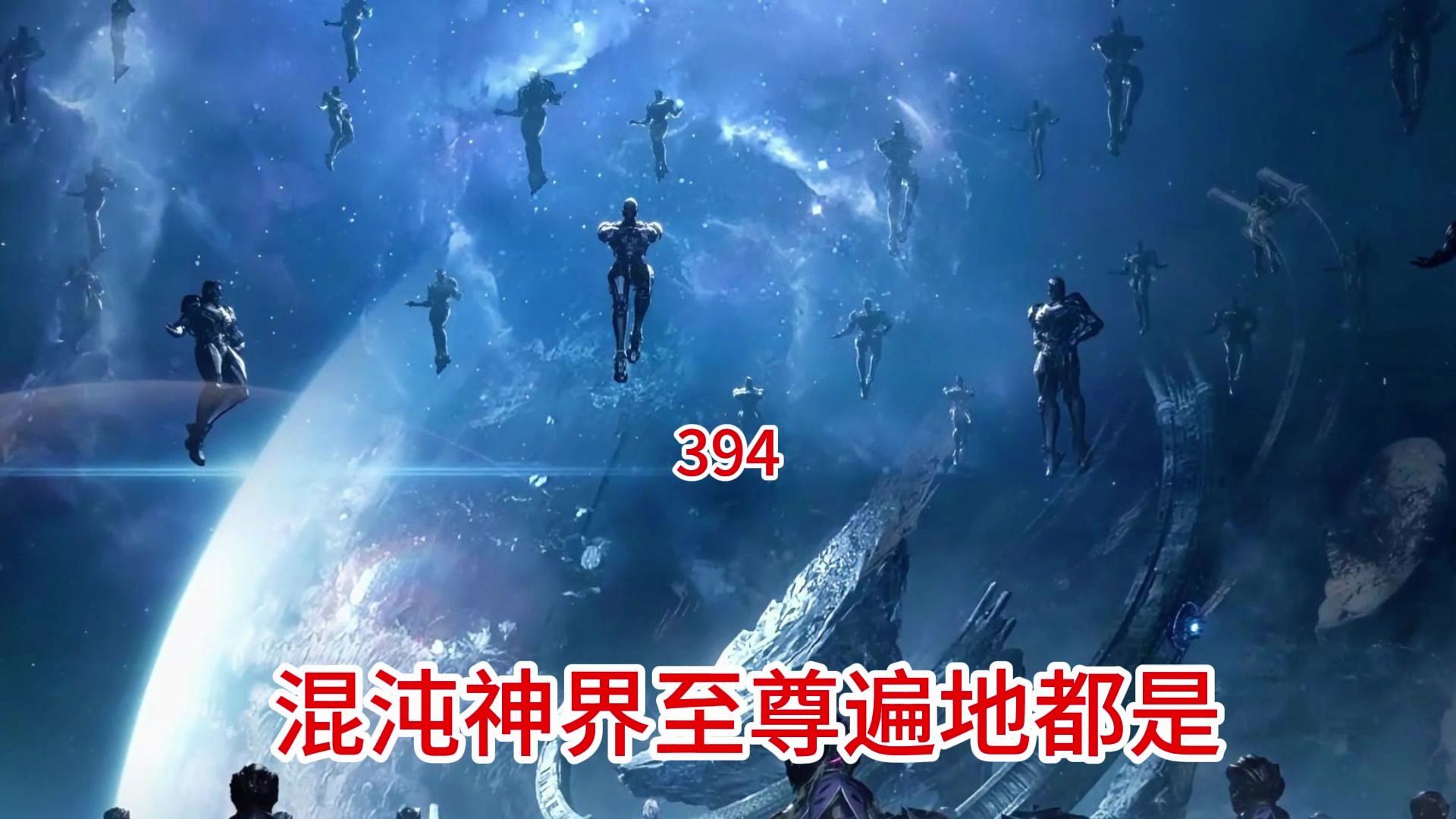 吞噬星空:原著后续(第394集)混沌神界至尊级遍地都是哔哩哔哩bilibili