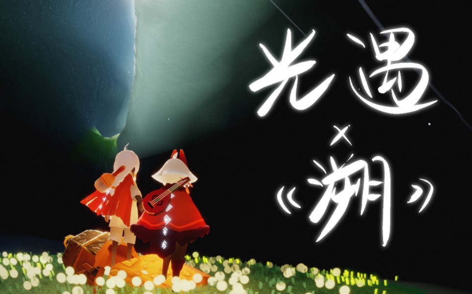 光遇混剪光遇溯