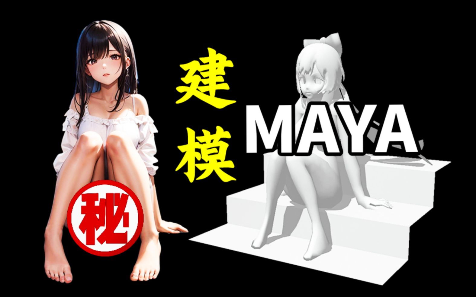 MAYA建模:从拉box开始教你制作完整的少女模型,maya人物建模教学哔哩哔哩bilibili