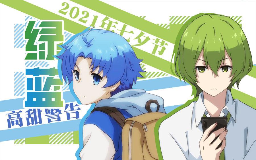 【小绿和小蓝】2021七夕|绿蓝高甜双向暗恋